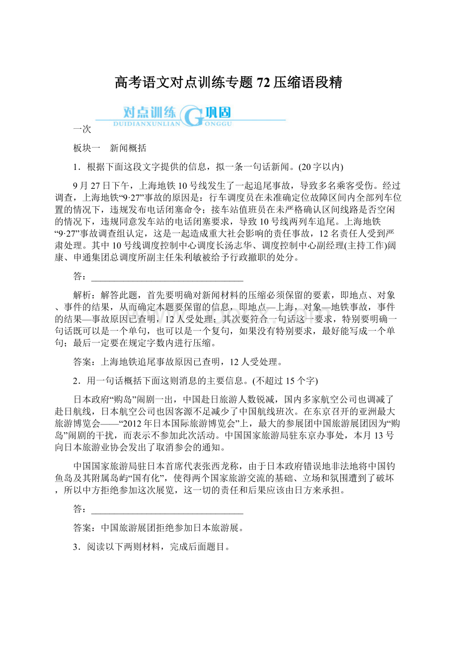 高考语文对点训练专题72压缩语段精.docx