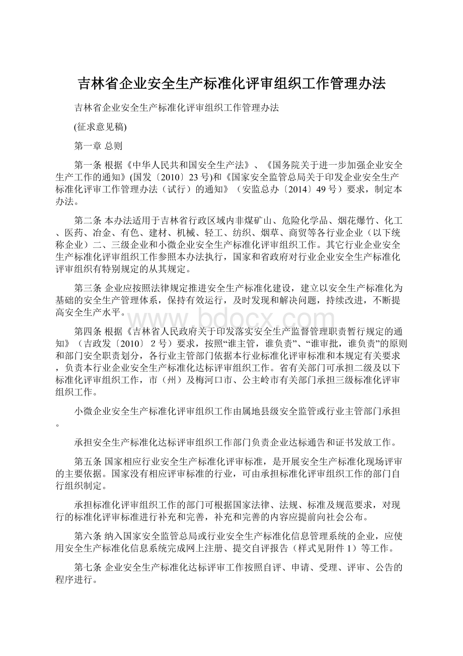 吉林省企业安全生产标准化评审组织工作管理办法Word下载.docx_第1页