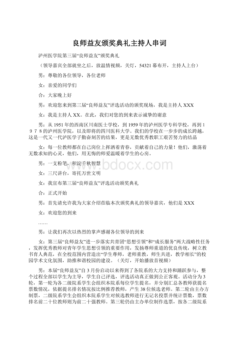 良师益友颁奖典礼主持人串词Word文件下载.docx_第1页