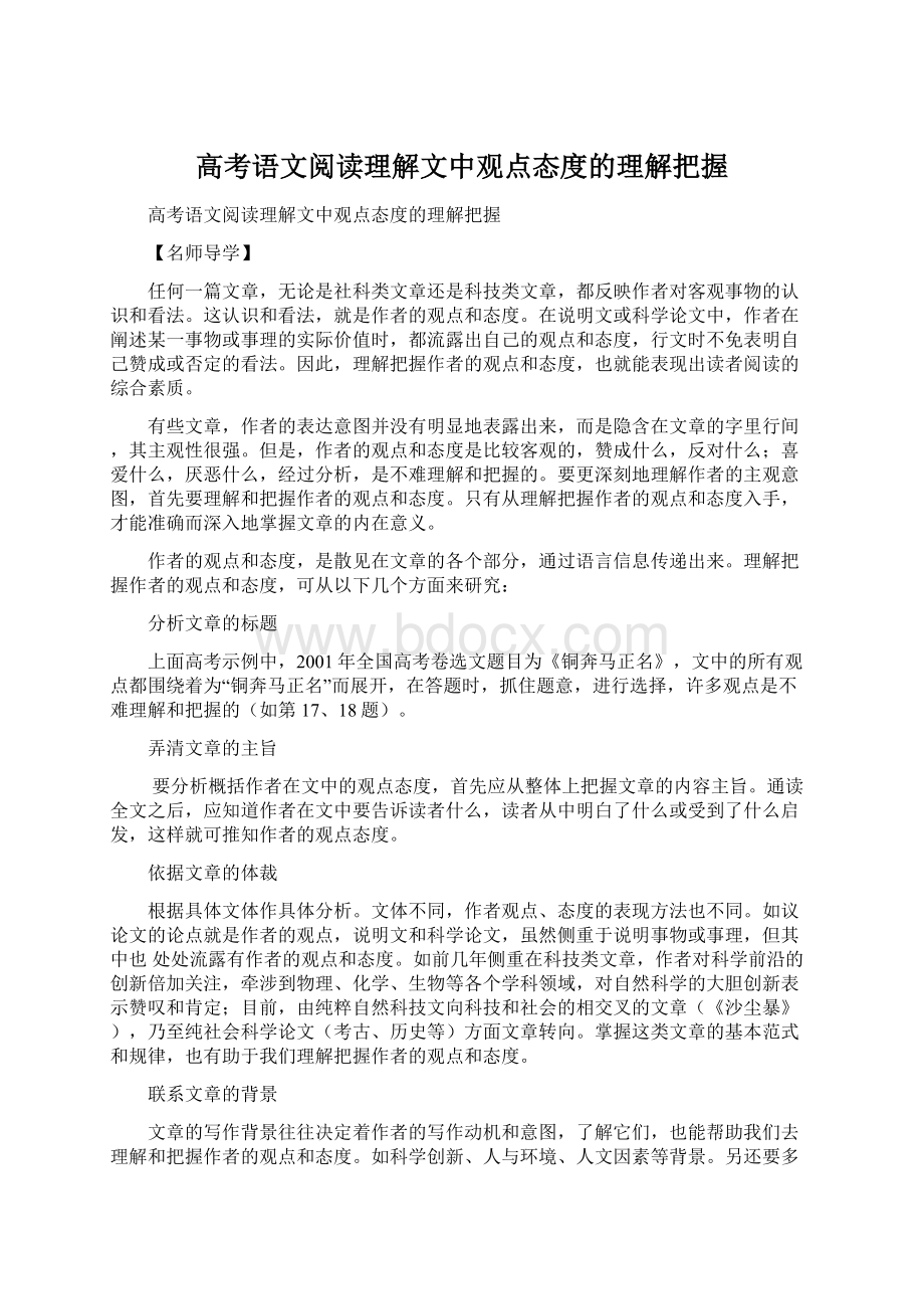 高考语文阅读理解文中观点态度的理解把握Word格式文档下载.docx