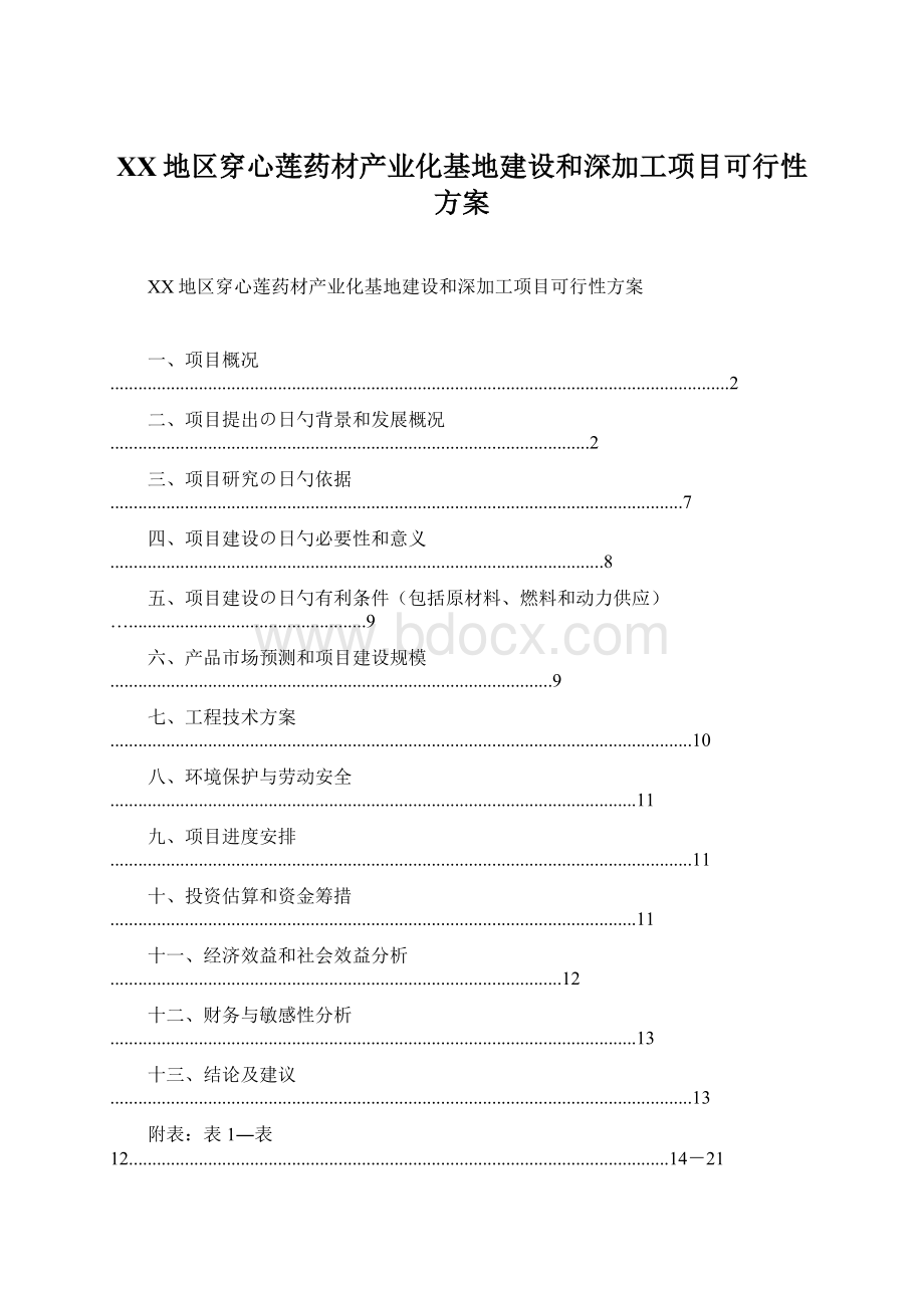 XX地区穿心莲药材产业化基地建设和深加工项目可行性方案.docx_第1页