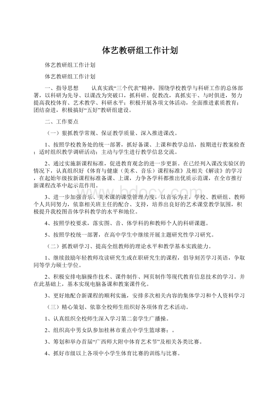 体艺教研组工作计划Word文件下载.docx