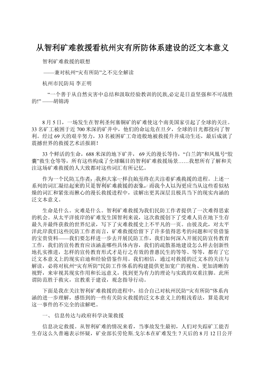 从智利矿难救援看杭州灾有所防体系建设的泛文本意义文档格式.docx