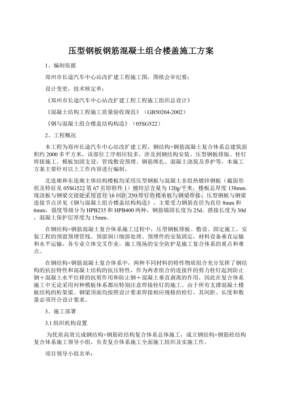 压型钢板钢筋混凝土组合楼盖施工方案Word文档格式.docx_第1页