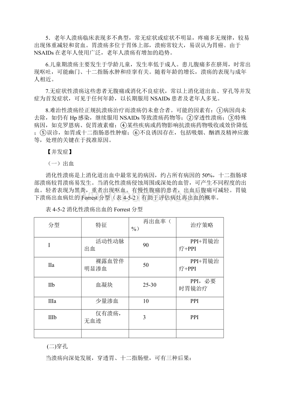 内科学第五章 消化性溃疡.docx_第3页