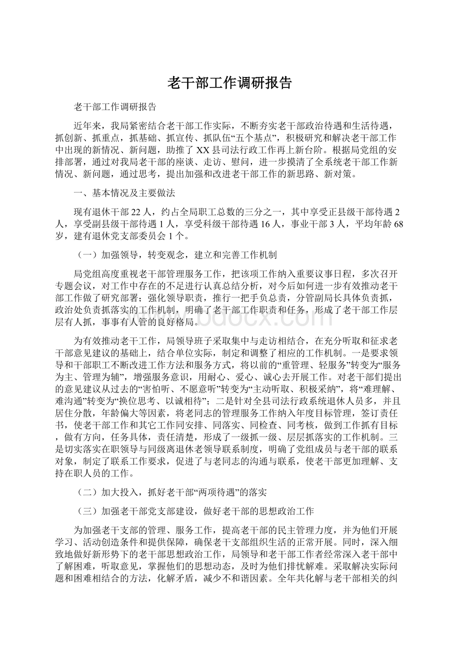 老干部工作调研报告.docx_第1页