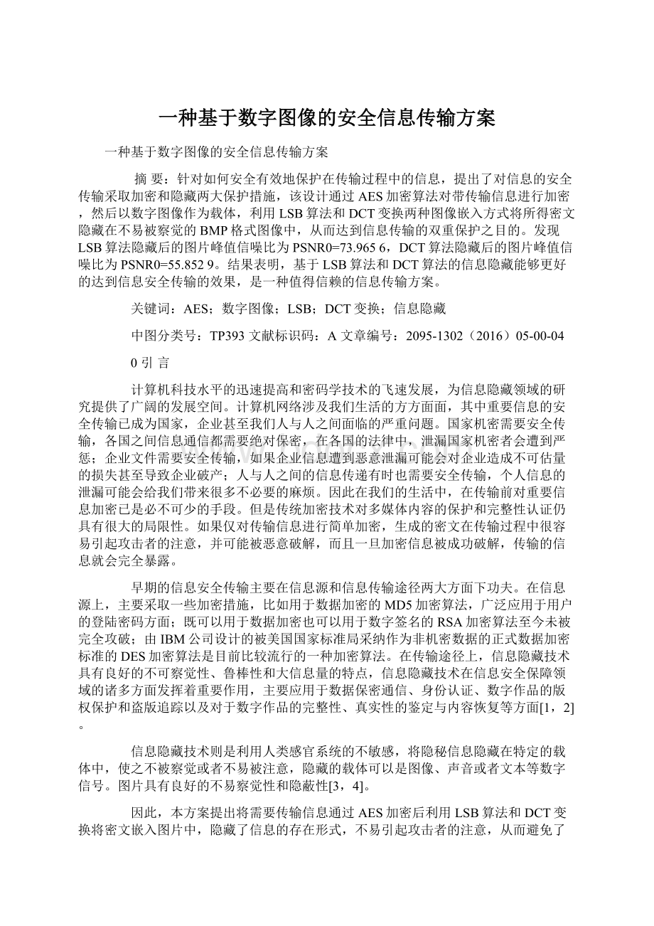 一种基于数字图像的安全信息传输方案.docx