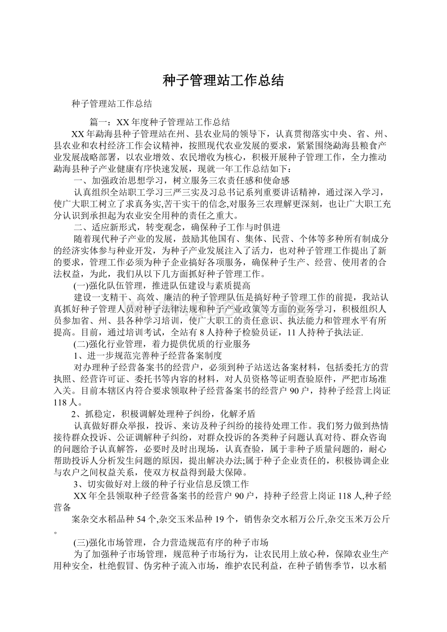 种子管理站工作总结Word文档格式.docx