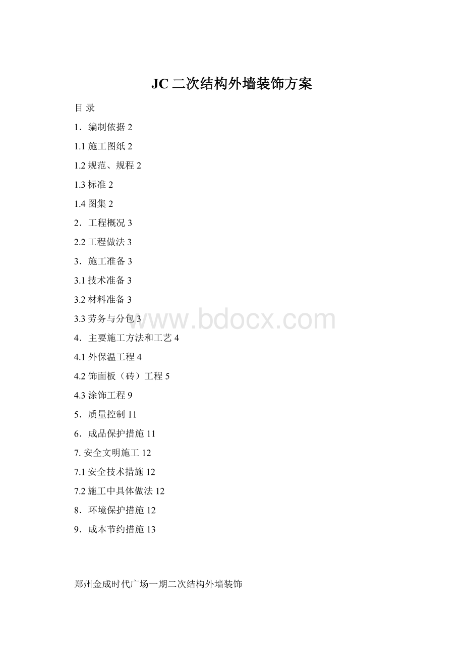 JC二次结构外墙装饰方案.docx