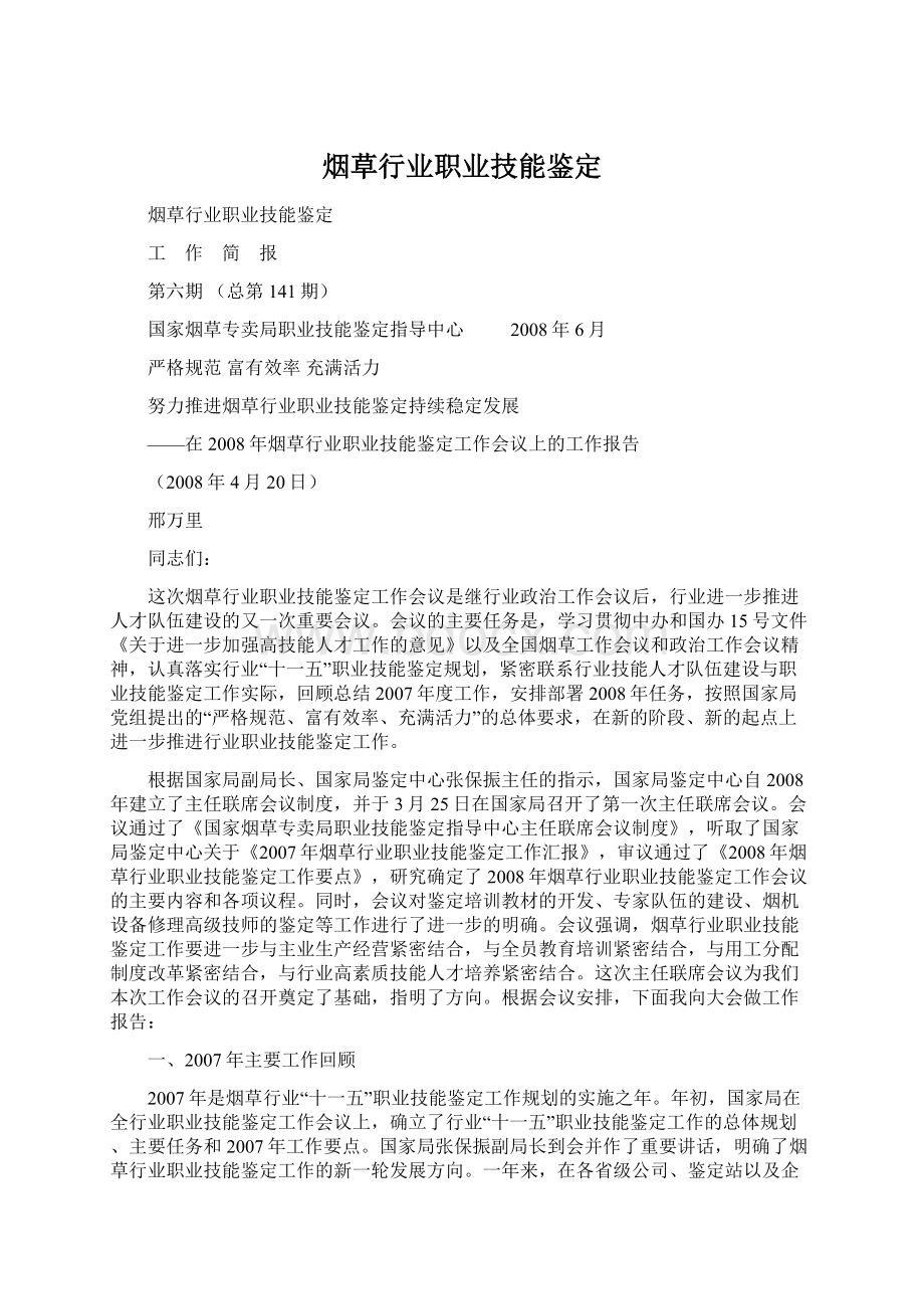 烟草行业职业技能鉴定Word格式文档下载.docx