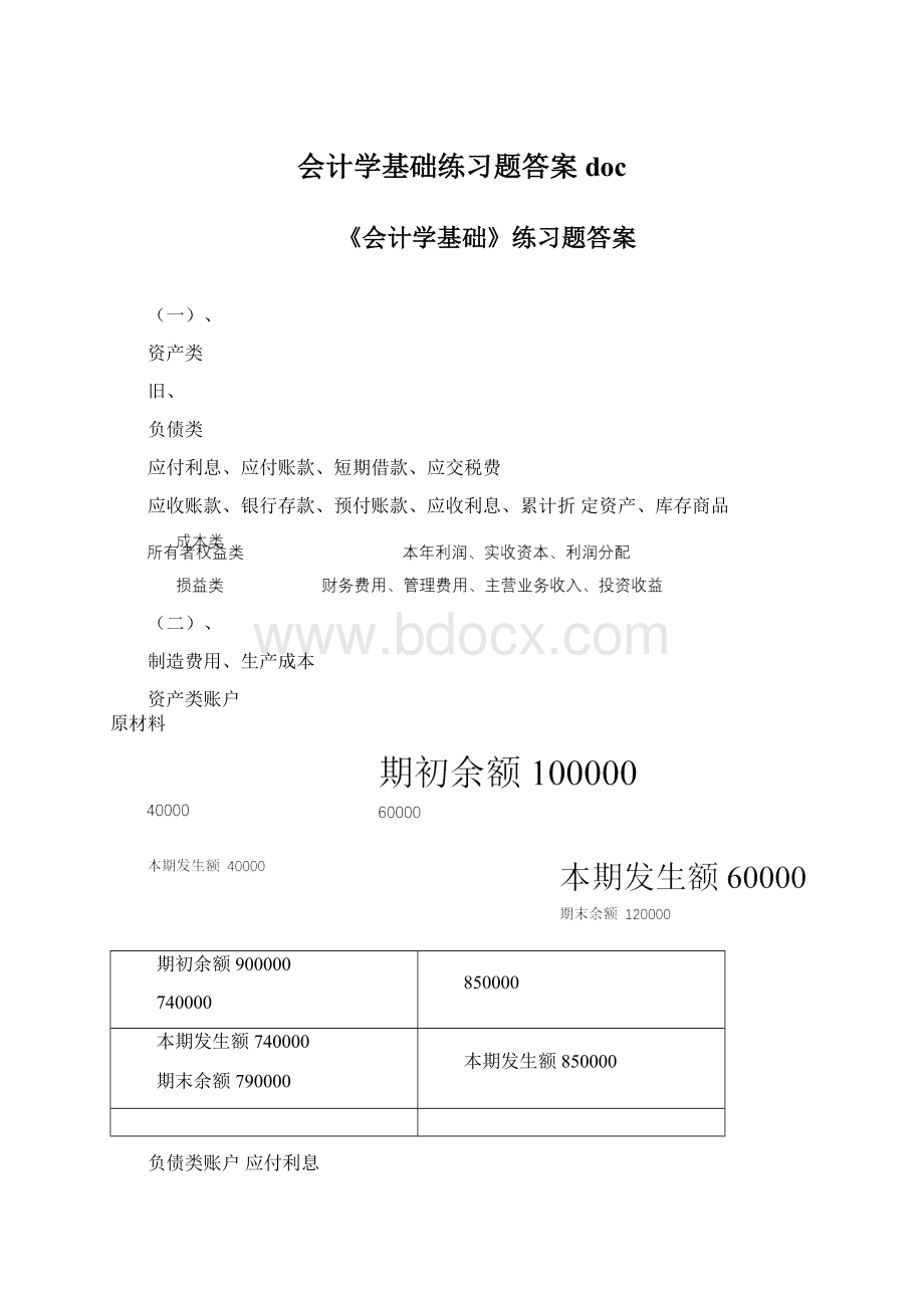 会计学基础练习题答案doc.docx