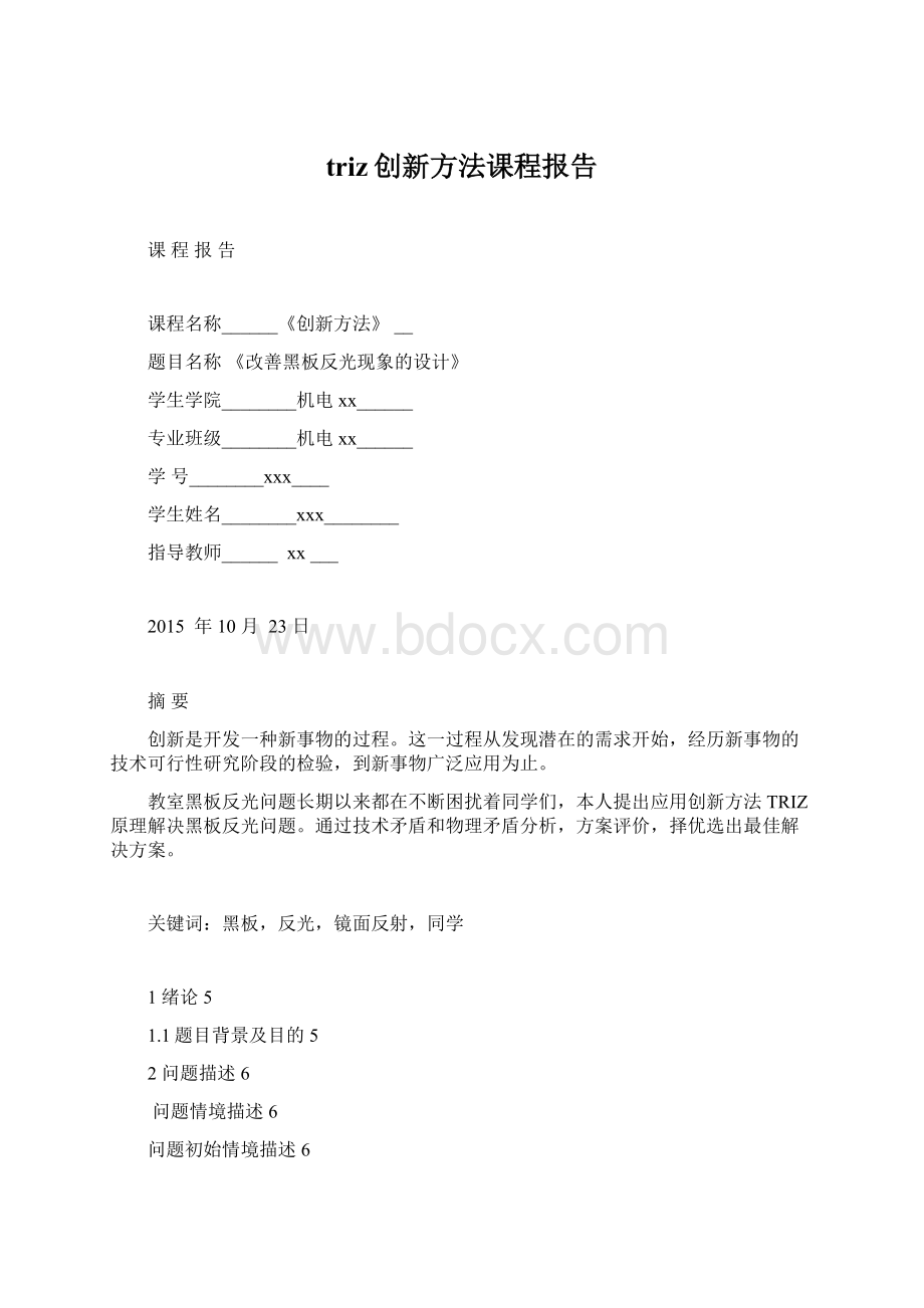 triz创新方法课程报告.docx_第1页