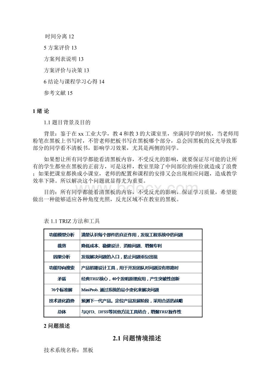 triz创新方法课程报告.docx_第3页