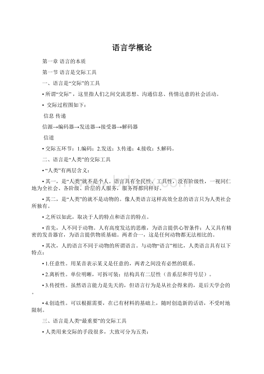 语言学概论Word文件下载.docx