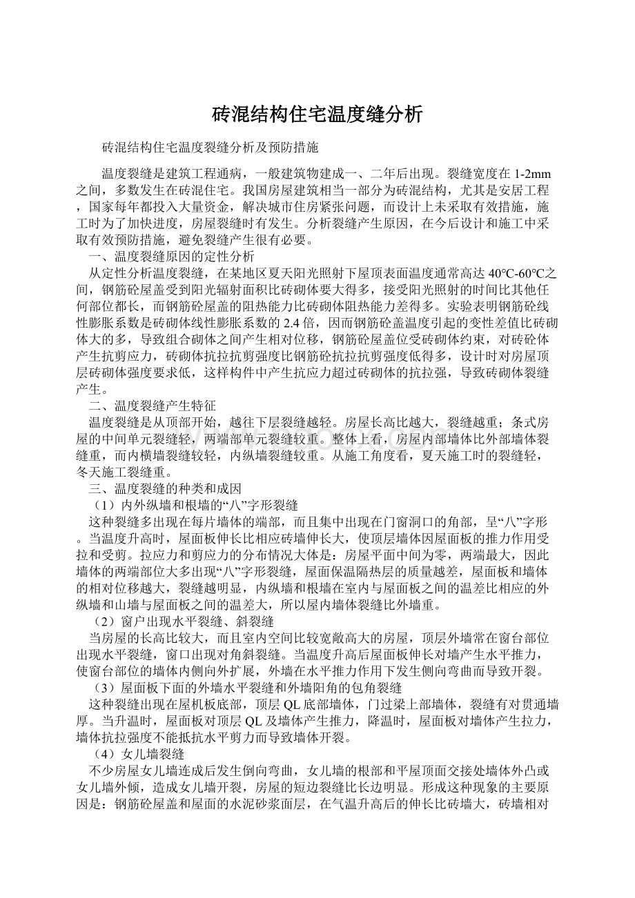 砖混结构住宅温度缝分析.docx