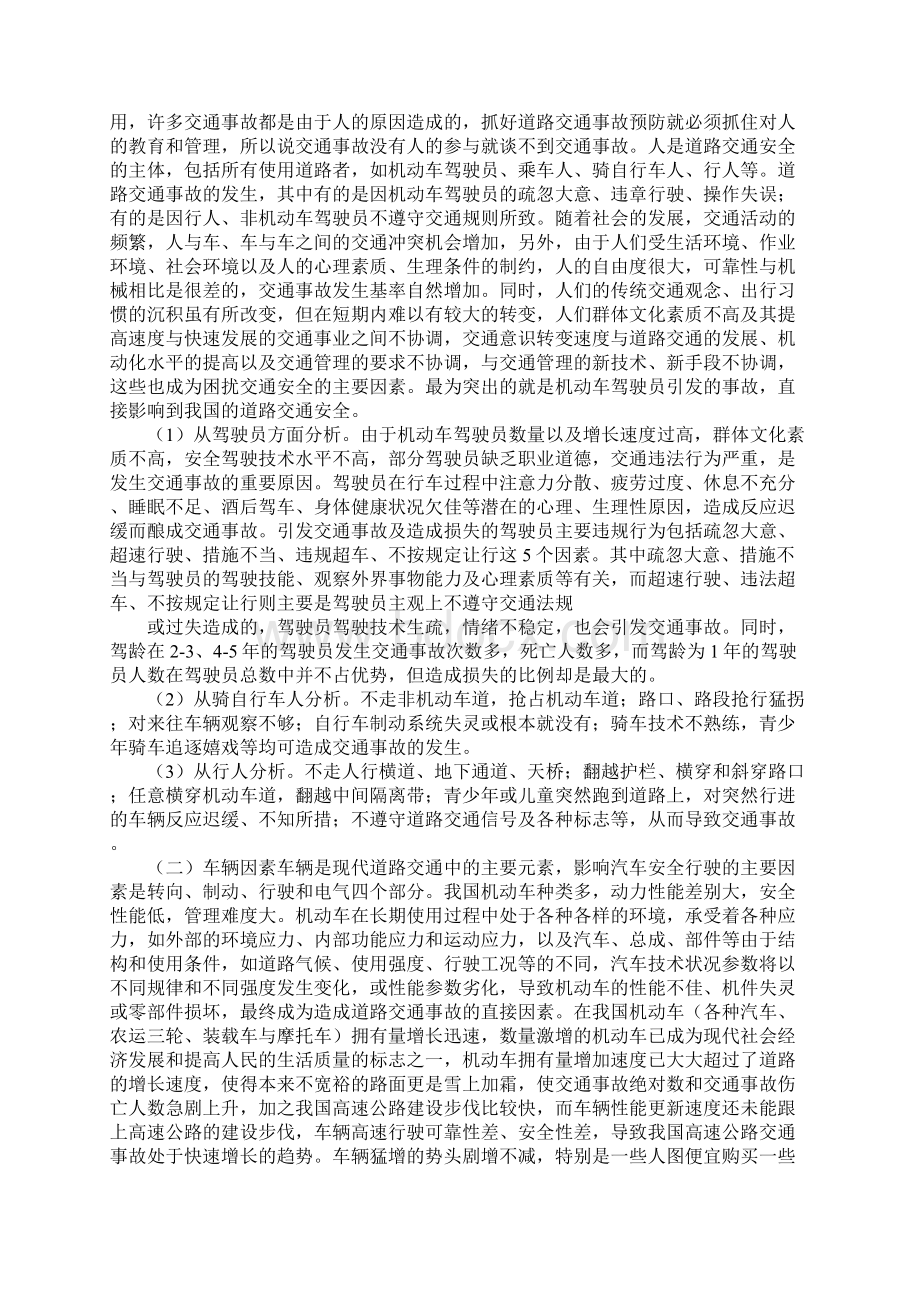 我国道路交通事故的特点及原因分析新版Word文件下载.docx_第3页