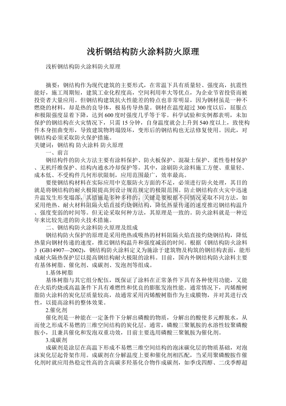 浅析钢结构防火涂料防火原理.docx_第1页