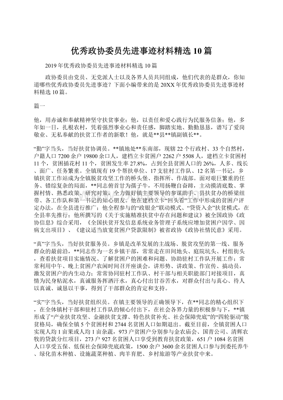 优秀政协委员先进事迹材料精选10篇.docx_第1页