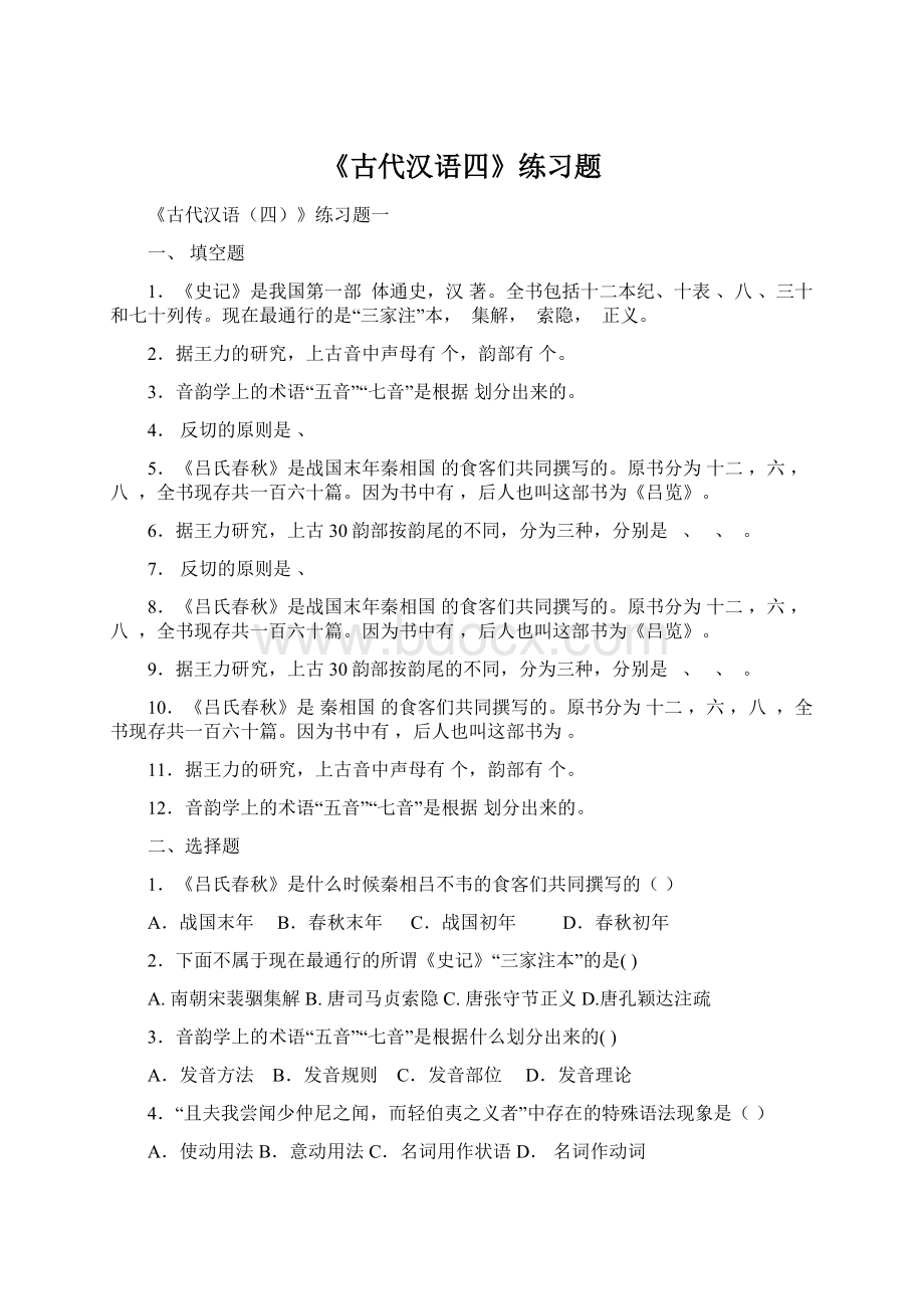 《古代汉语四》练习题.docx