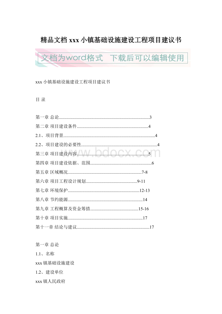 精品文档xxx小镇基础设施建设工程项目建议书文档格式.docx