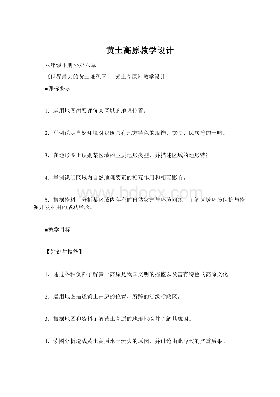 黄土高原教学设计.docx_第1页