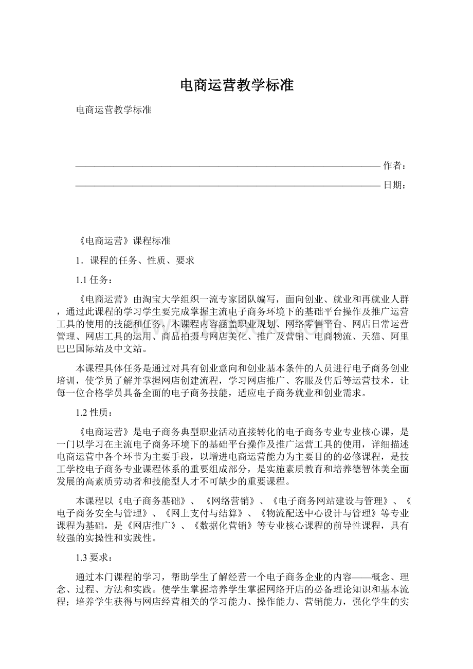 电商运营教学标准.docx_第1页