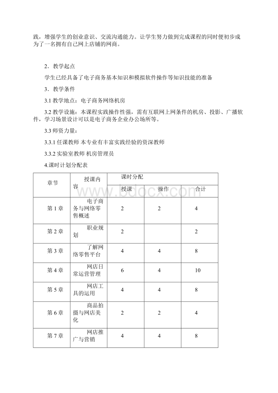 电商运营教学标准.docx_第2页