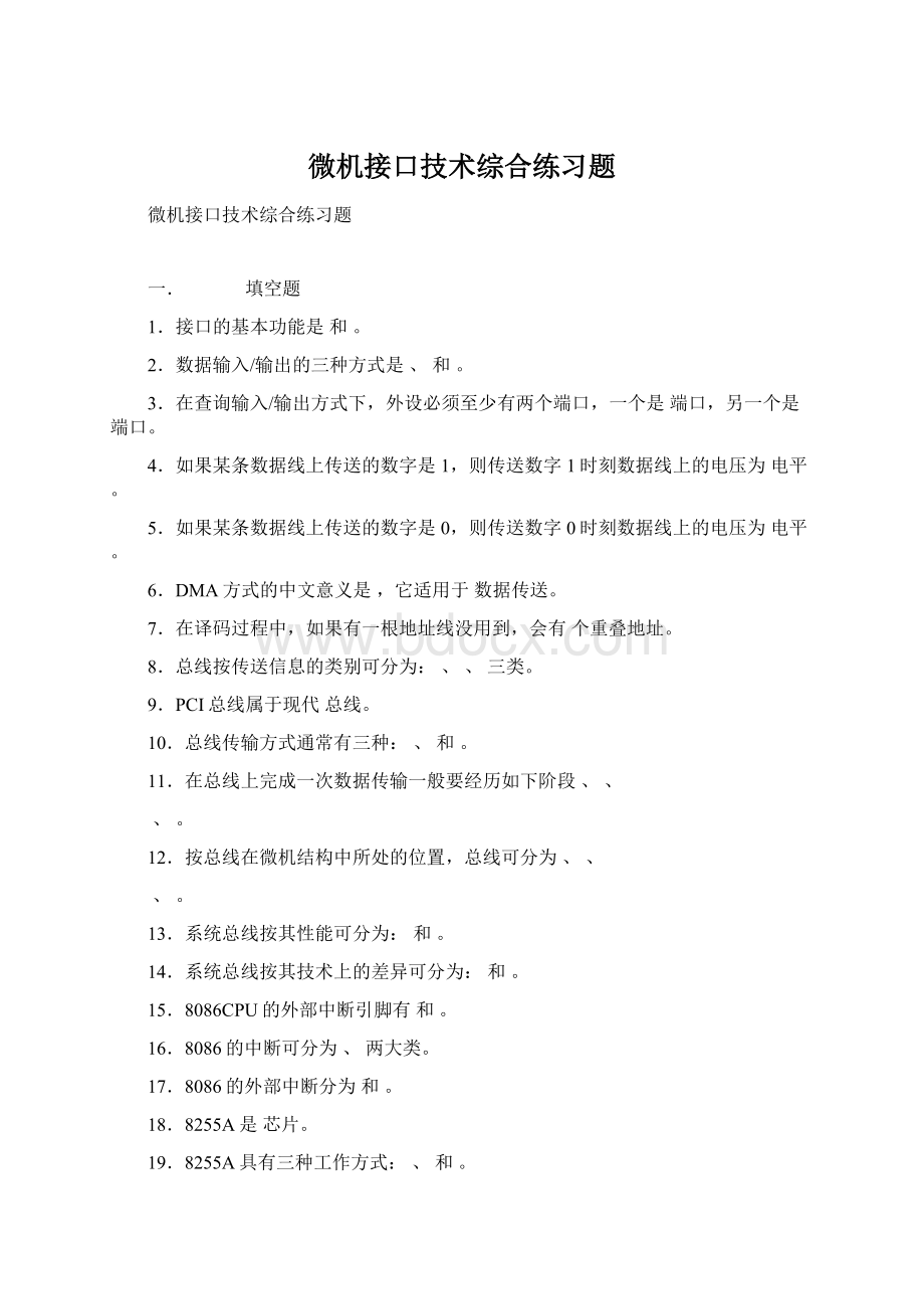 微机接口技术综合练习题.docx_第1页