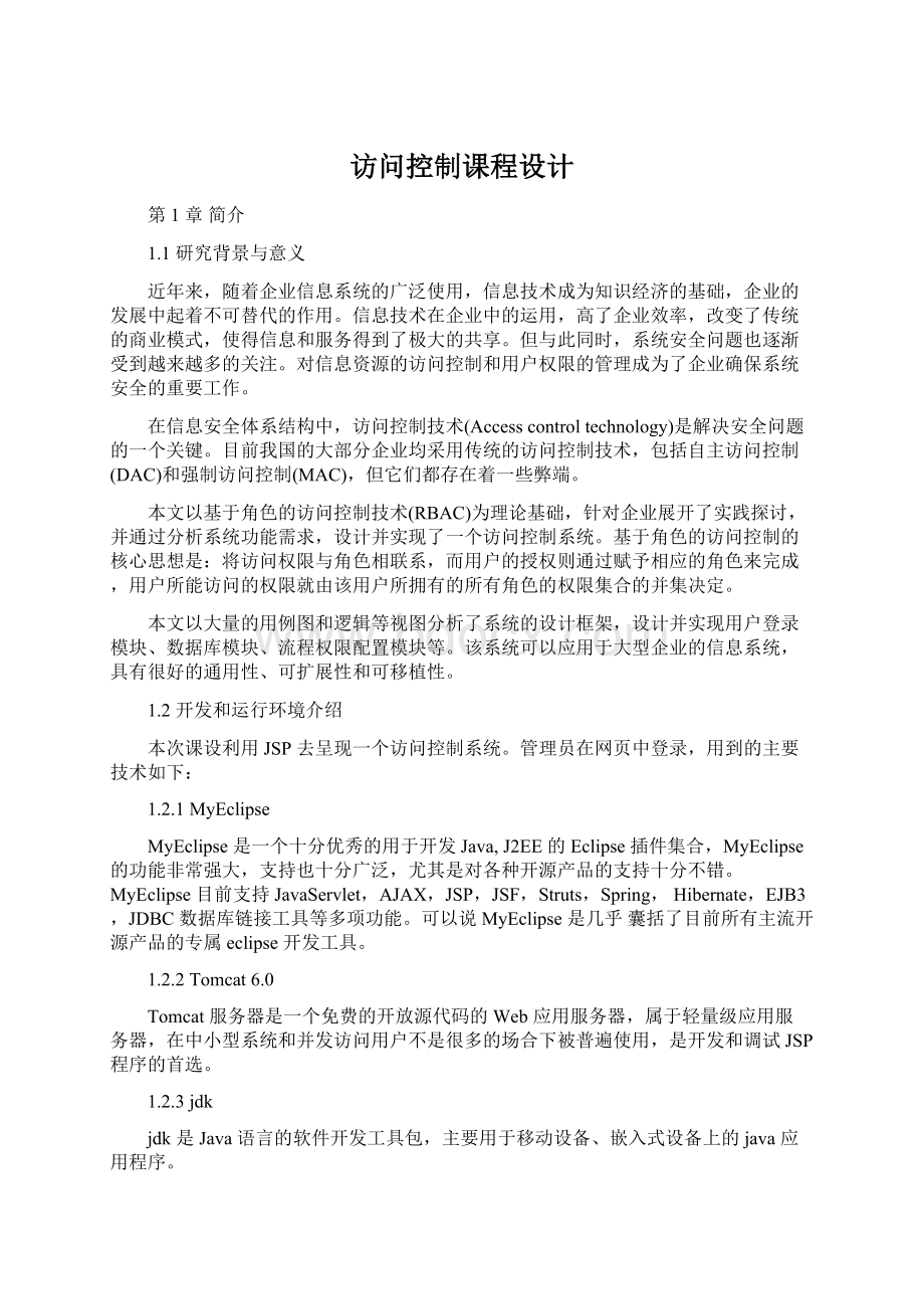 访问控制课程设计.docx_第1页