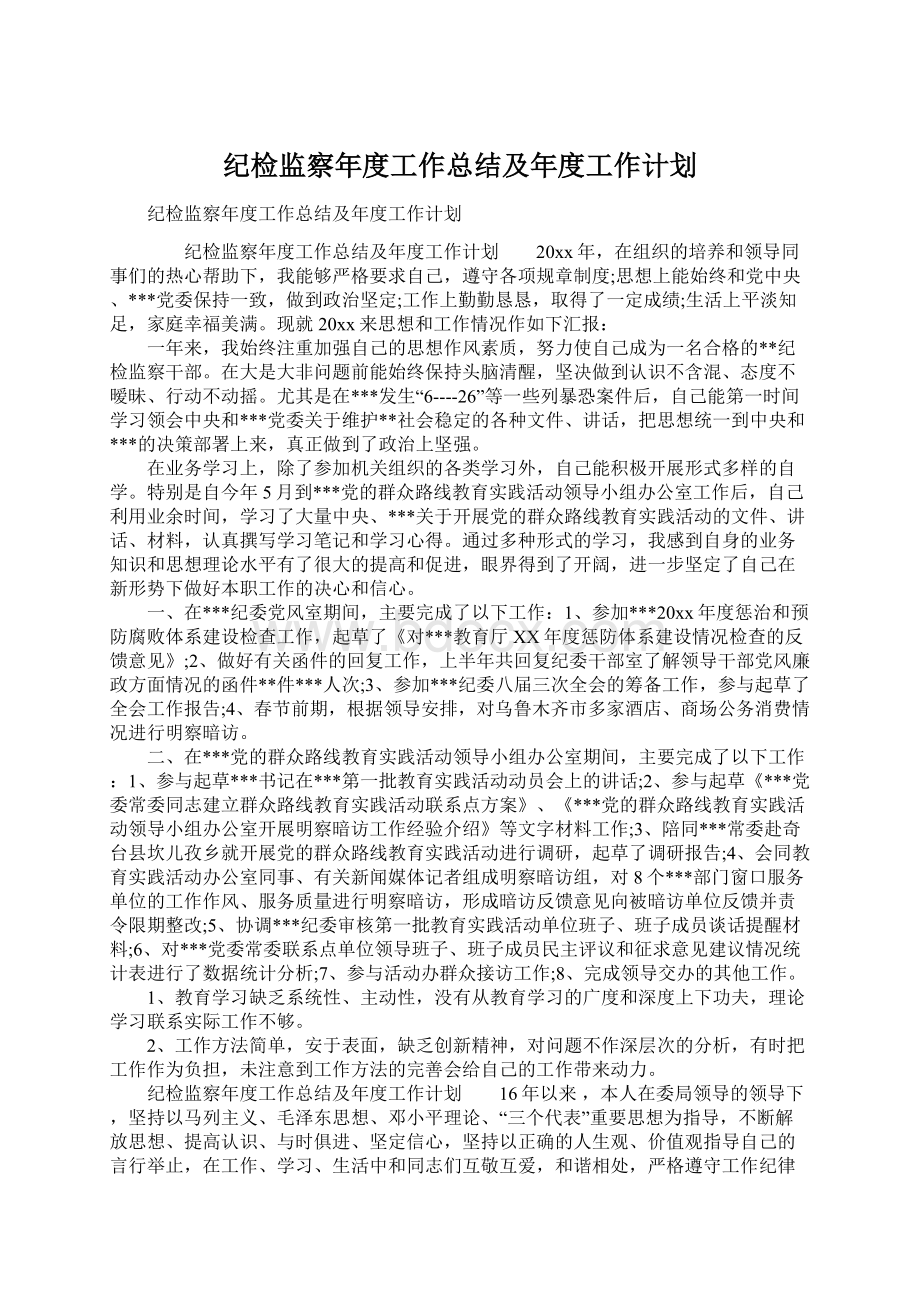 纪检监察年度工作总结及年度工作计划.docx