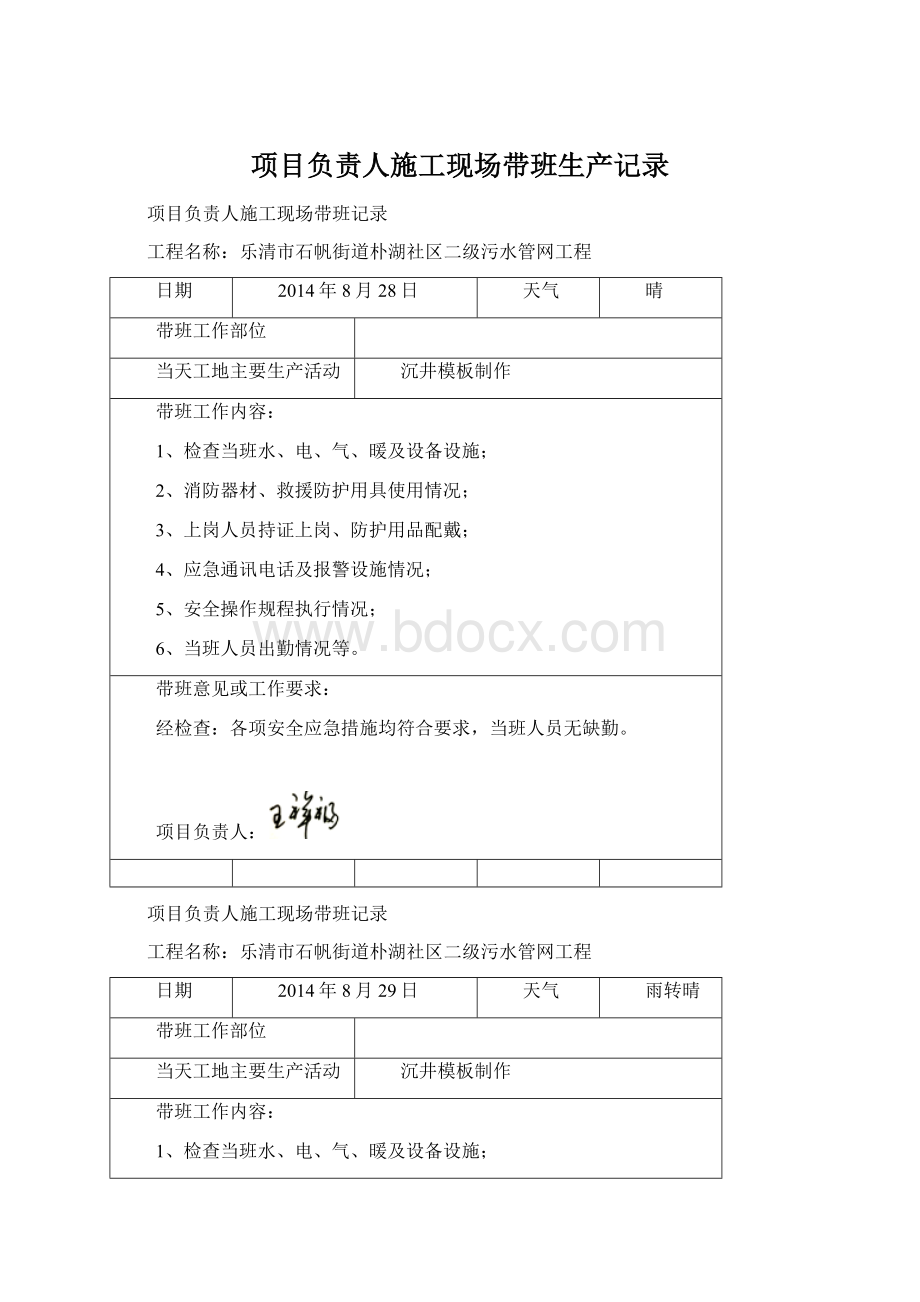 项目负责人施工现场带班生产记录文档格式.docx_第1页