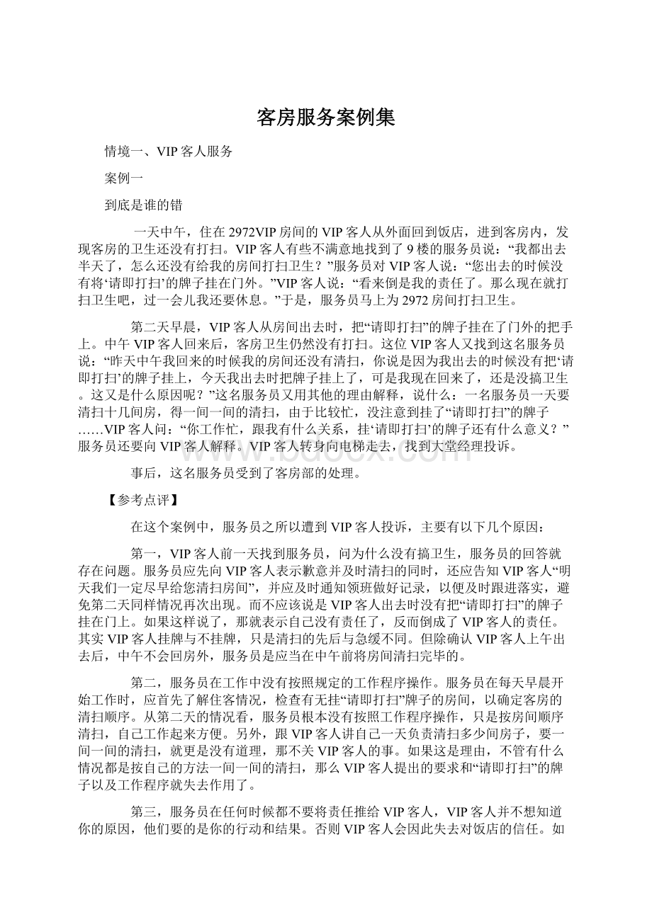 客房服务案例集.docx_第1页