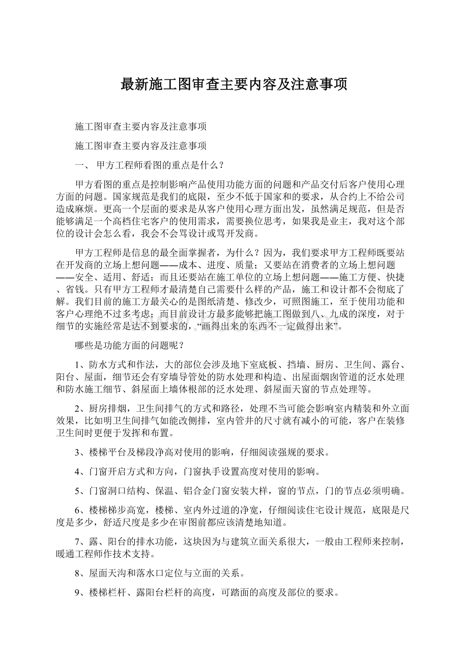 最新施工图审查主要内容及注意事项Word格式文档下载.docx