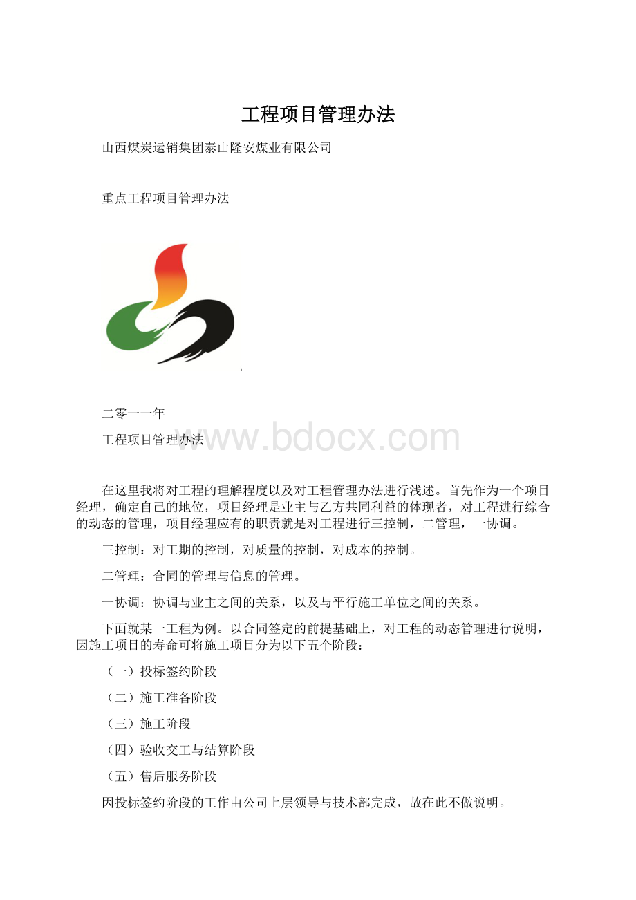 工程项目管理办法Word格式文档下载.docx