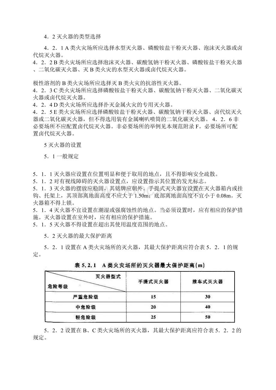 建筑灭火器配置设计规范Word下载.docx_第3页