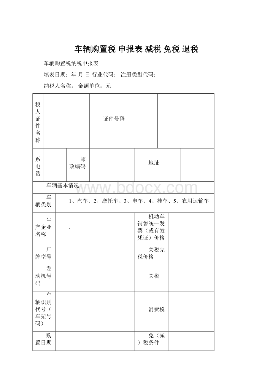 车辆购置税 申报表 减税 免税 退税.docx