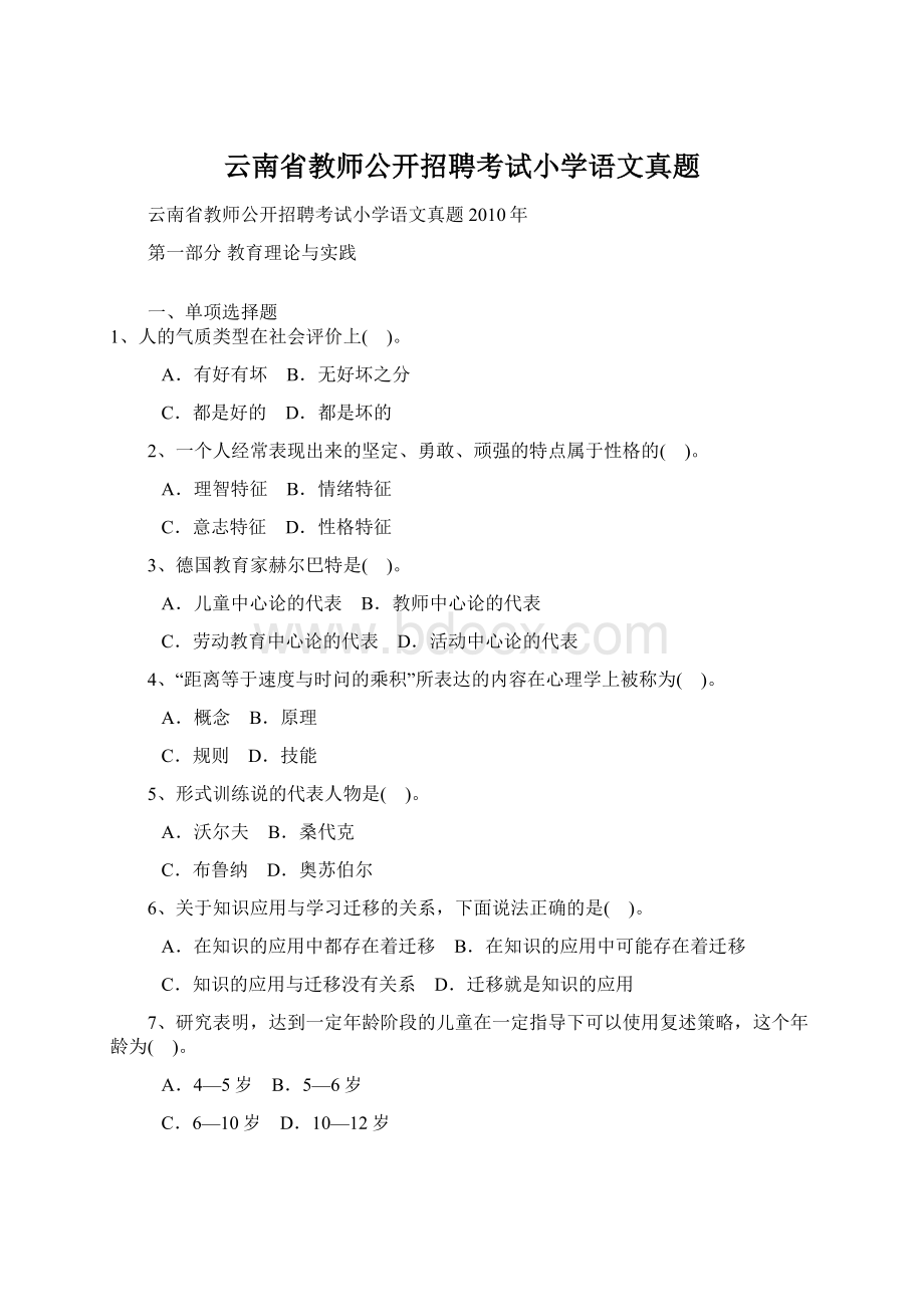 云南省教师公开招聘考试小学语文真题.docx_第1页