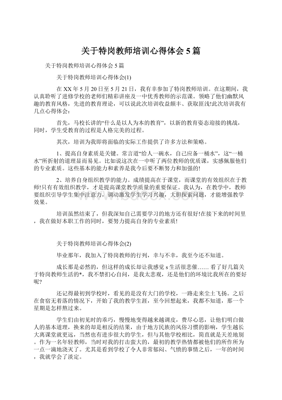 关于特岗教师培训心得体会5篇.docx