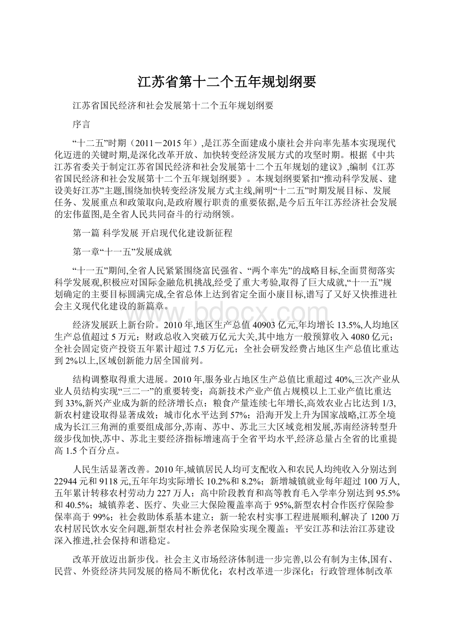 江苏省第十二个五年规划纲要.docx_第1页