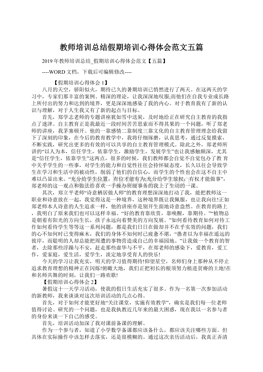 教师培训总结假期培训心得体会范文五篇.docx_第1页