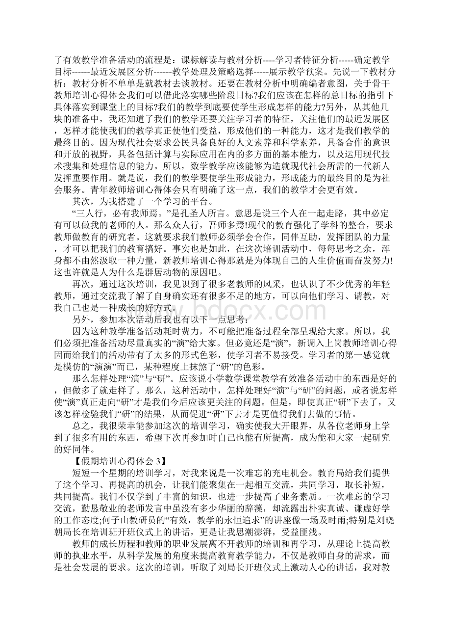 教师培训总结假期培训心得体会范文五篇.docx_第2页