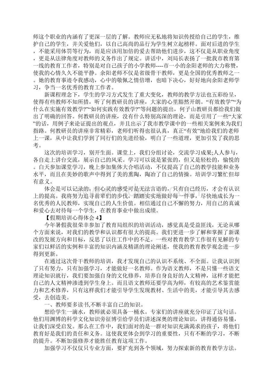 教师培训总结假期培训心得体会范文五篇.docx_第3页