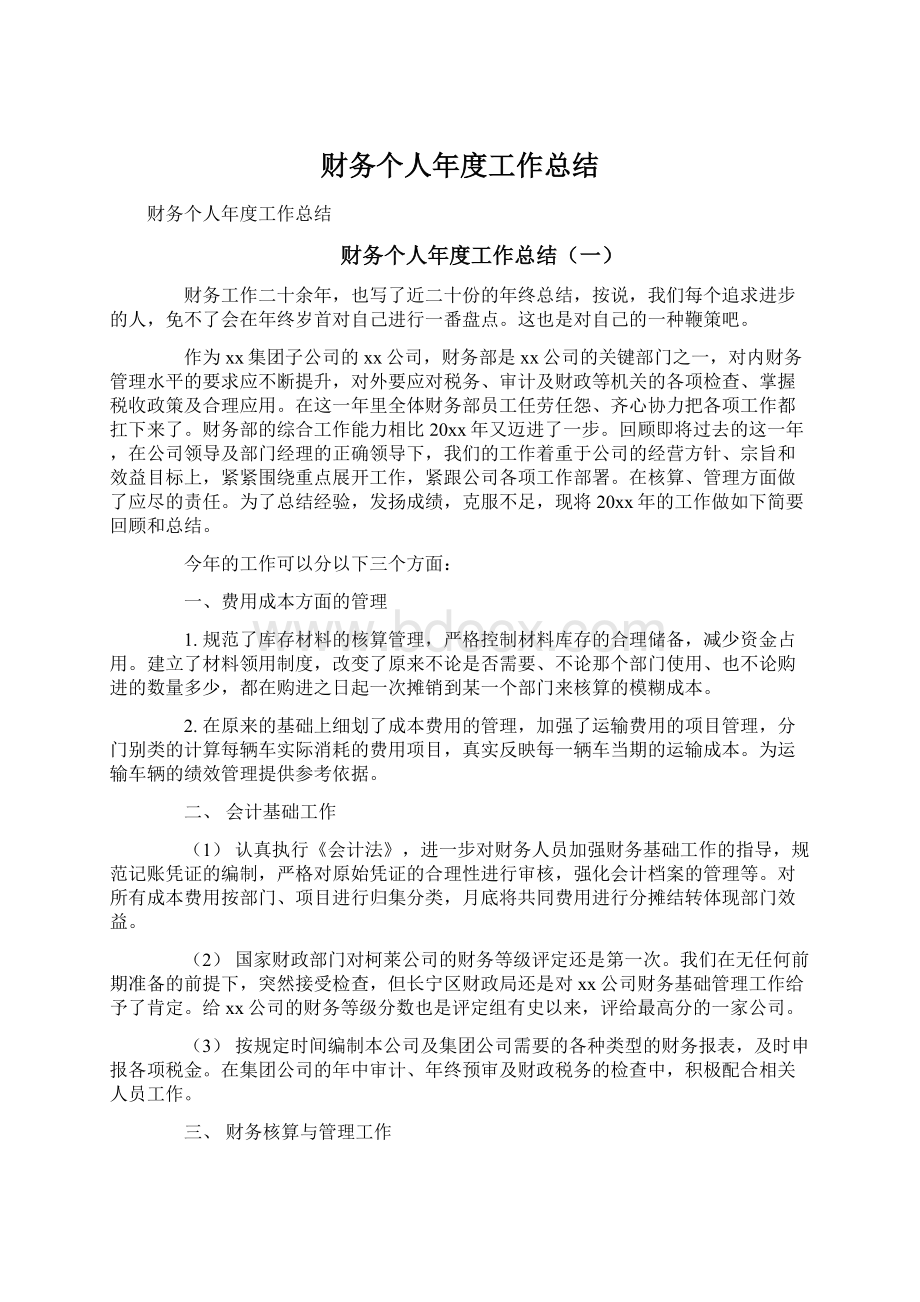 财务个人年度工作总结Word文档格式.docx