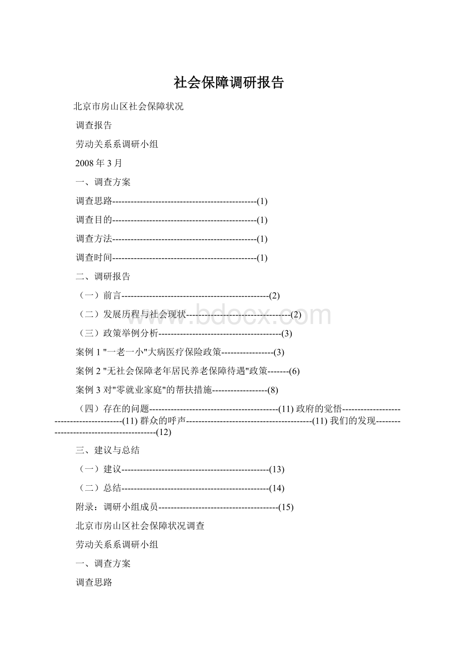 社会保障调研报告.docx