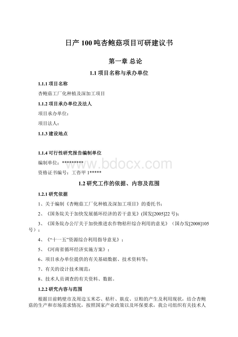 日产100吨杏鲍菇项目可研建议书.docx