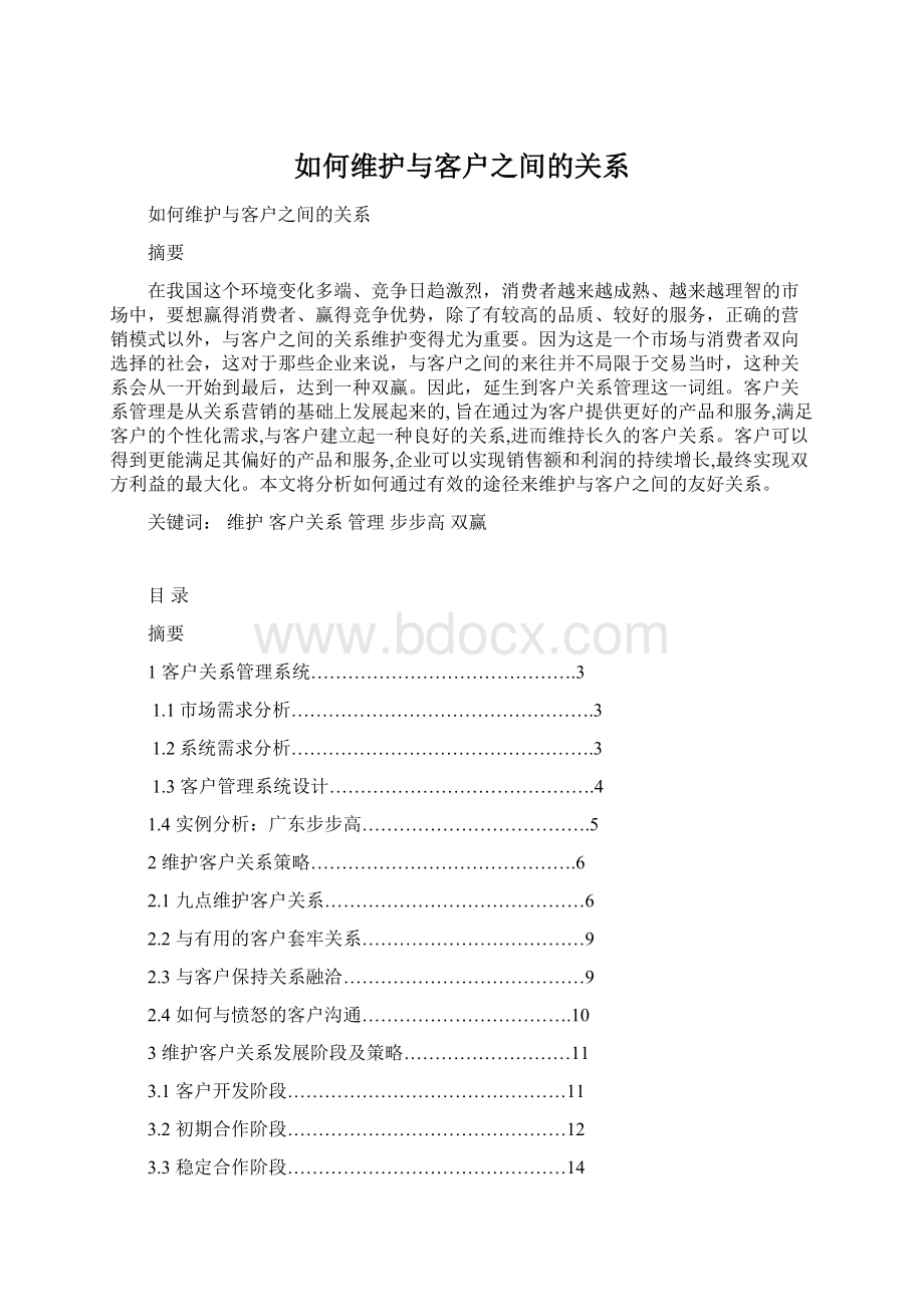 如何维护与客户之间的关系.docx_第1页