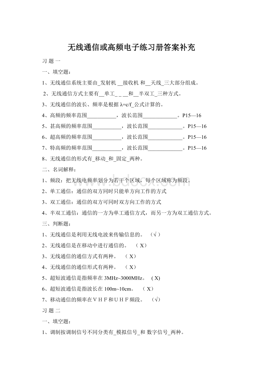 无线通信或高频电子练习册答案补充.docx_第1页