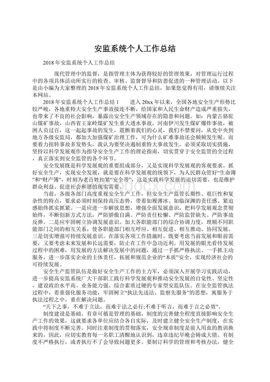 安监系统个人工作总结.docx