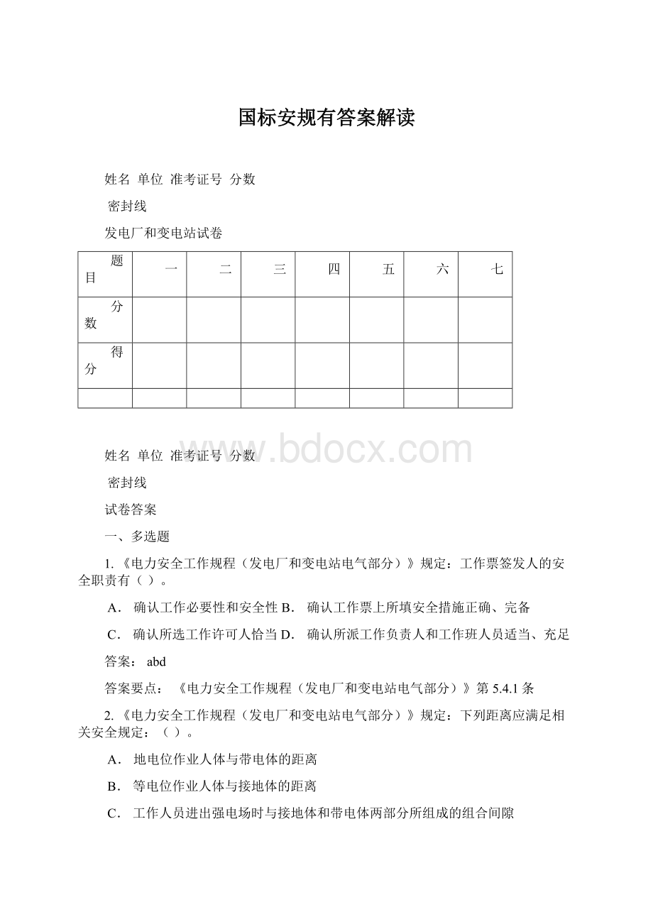 国标安规有答案解读Word文档下载推荐.docx