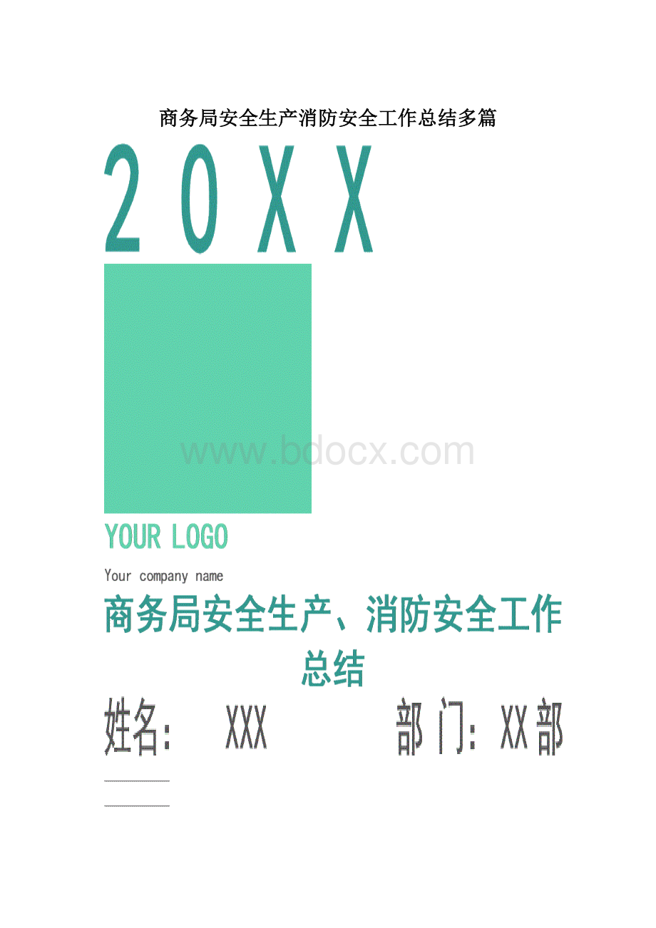 商务局安全生产消防安全工作总结多篇.docx